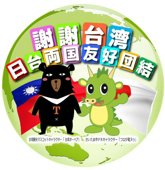 台日友好 (6)
